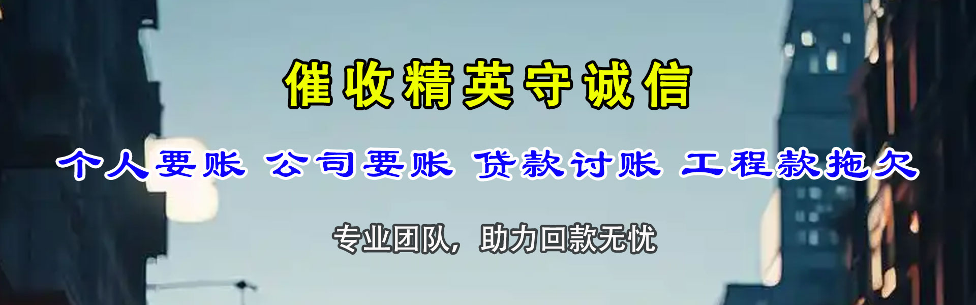长子讨账公司